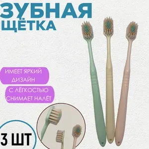 Зубные щётки Инновационные со смешанными щетинками - 3 шт
