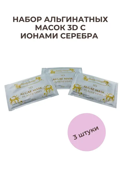 Beauty Concept Набор для альгинатных масок 3D в саше 20 гр, с ионами Серебра, 3 штуки