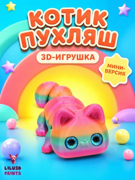 Котенок Пухляш Мини Подвижный, Игрушка Антистресс, 3D-печать Lilu3DPrints