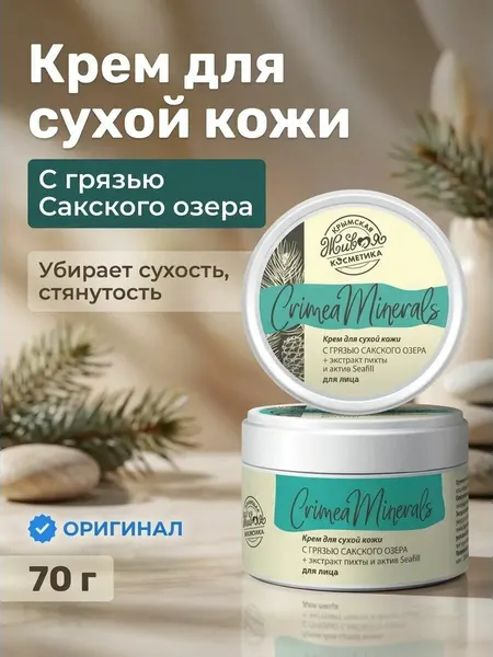 Крем для сухой кожи с грязью Сакского озера и гиалуроновой кислотой Crimea Minerals, 70 г