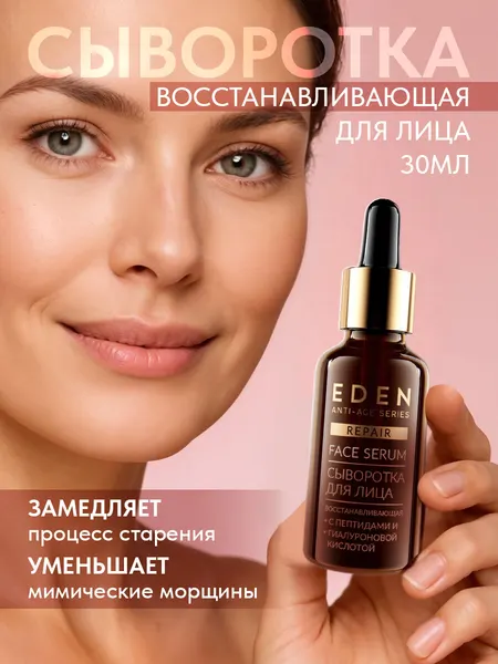 Сыворотка для лица восстанавливающая EDEN Anti-Age от морщин 30мл