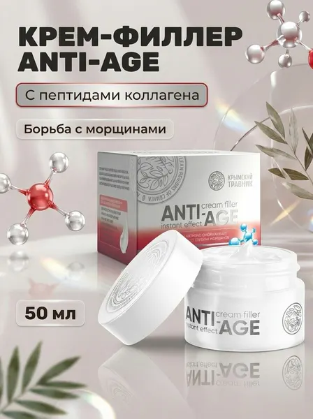 Крем-филлер ANTI-AGE с пептидами коллагена для лифтинга и подтяжки овала лица, 50 мл
