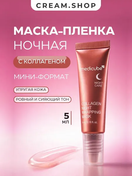Medicube Маска-пленка для лица ночная, с коллагеном, для сияния кожи, 5 мл
