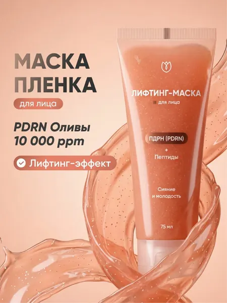 Маска-пленка для лица с PDRN, коллагеном и гиалуроновой кислотой, лифтинг-маска с пептидами, Алтея, 75 мл