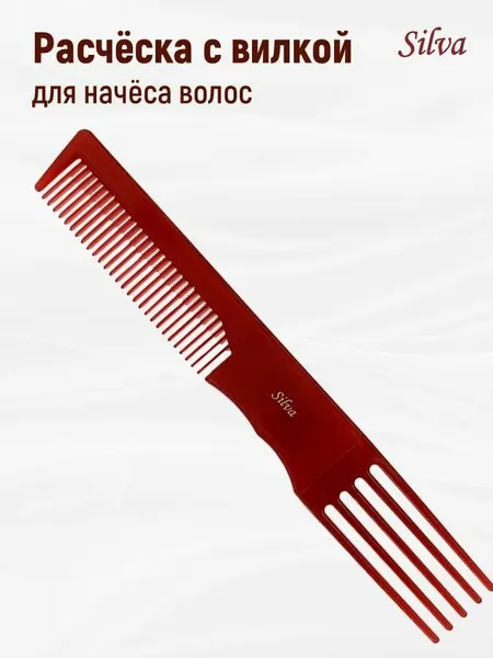 SILVA Расческа парикмахерская c вилкой для начеса волос пластиковая