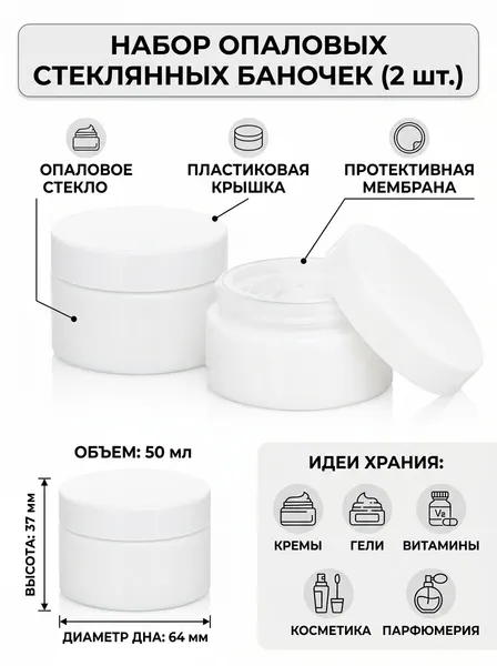 Банка стеклянная 50 мл опаловая с мембраной и белой крышкой / Упаковка для крема и масок премиум, 2 шт