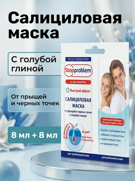 Салициловая маска для лица от прыщей и черных точек с голубой глиной 16 мл