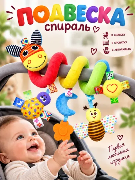 Игрушка подвеска погремушка спираль растяжка ГРЫЗУНКИТУТ