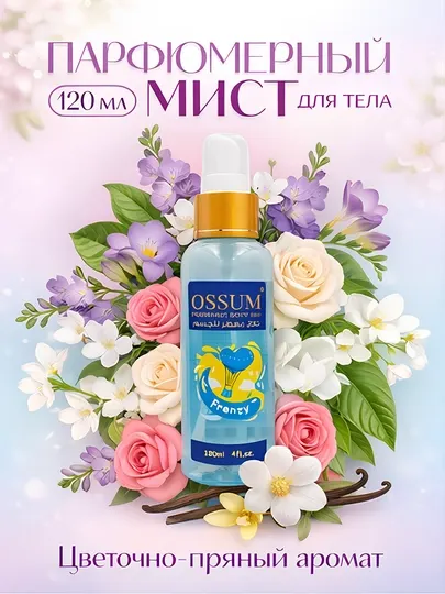 Ossum Frenzy - женский парфюмированный мист для тела, 120 мл