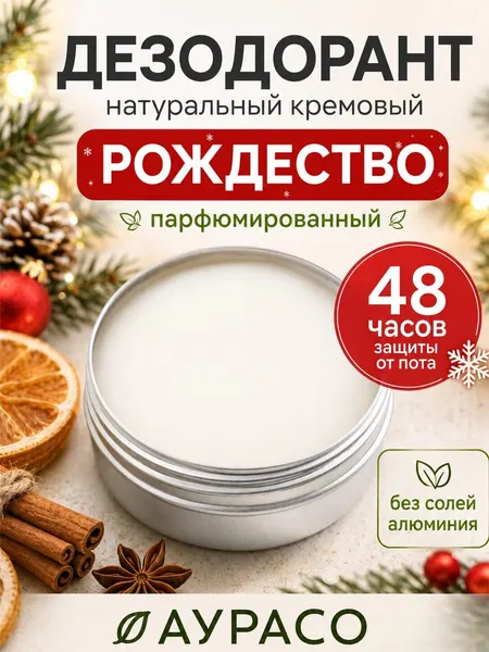 Рождество -натуральный кремовый дезодорант Аурасо, парфюмированный, для женщин и мужчин, унисекс