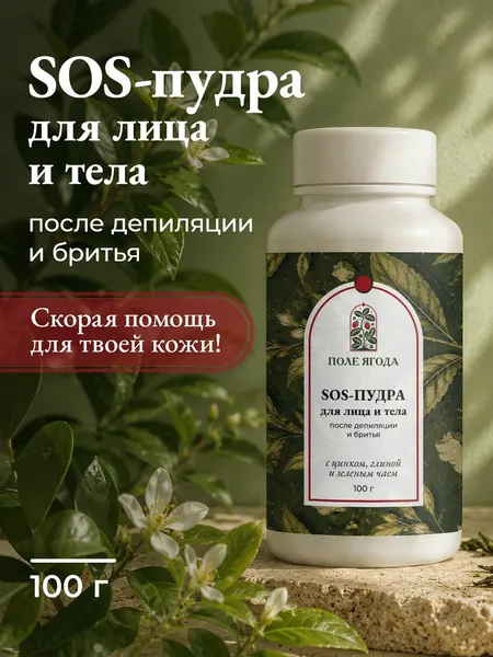 Сос пудра для тела и лица после депиляции и шугаринга с оксидом цинка, 100 г
