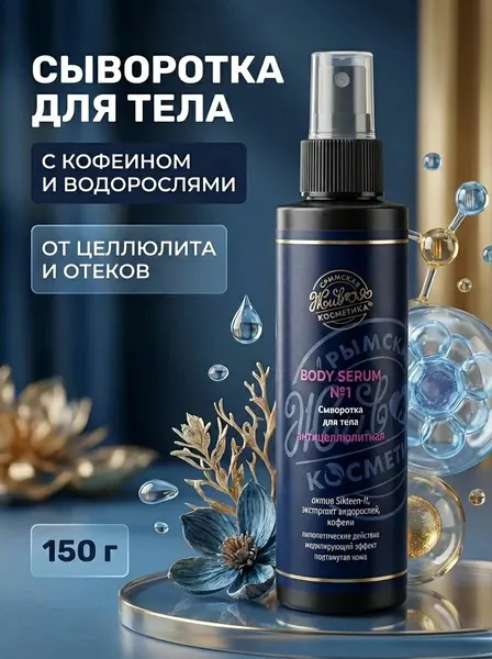 Сыворотка для тела антицеллюлитная подтягивающая с кофеином и муцином улитки, 150 г