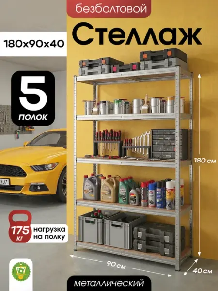 Стеллаж металлический безболтовой 5 полок МДФ 90х40х180см Garden Show