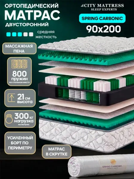 Матрас 90х200 пружинный ортопедический на кровать CITY Mattress