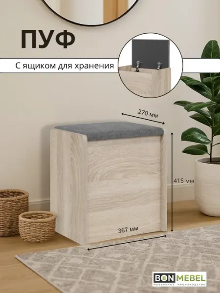 Пуфик для прихожей с ящиком для хранения BONMEBEL