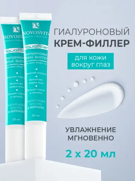 Крем-филлер гиалуроновый Novosvit для кожи вокруг глаз, 20 мл, 2 шт