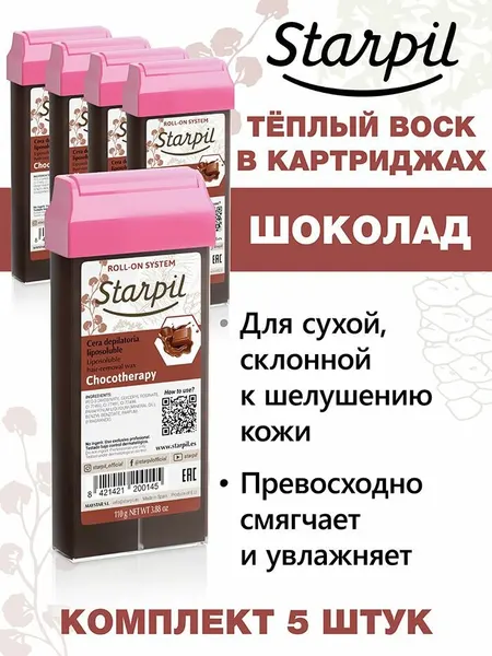 Starpil Набор Воск для депиляции в картридже Шоколад - 5шт.