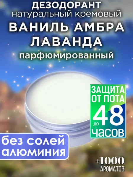Ваниль амбра лаванда - натуральный кремовый дезодорант Аурасо, парфюмированный, для женщин и мужчин, унисекс