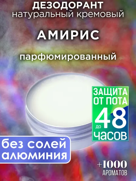 Амирис - натуральный кремовый дезодорант Аурасо, парфюмированный, для женщин и мужчин, унисекс