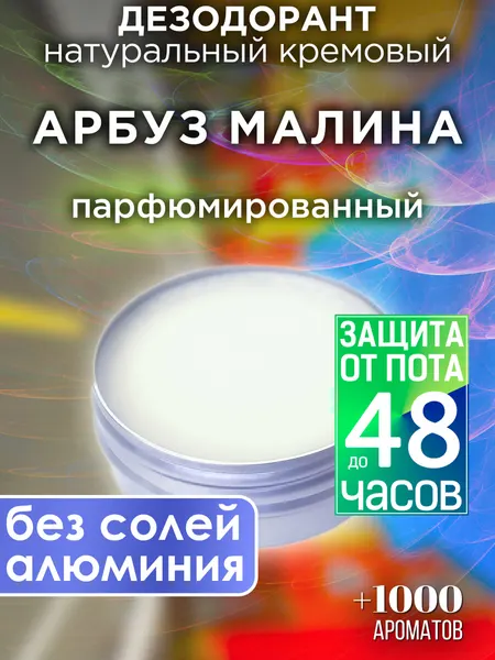 Арбуз малина - натуральный кремовый дезодорант Аурасо, парфюмированный, для женщин и мужчин, унисекс