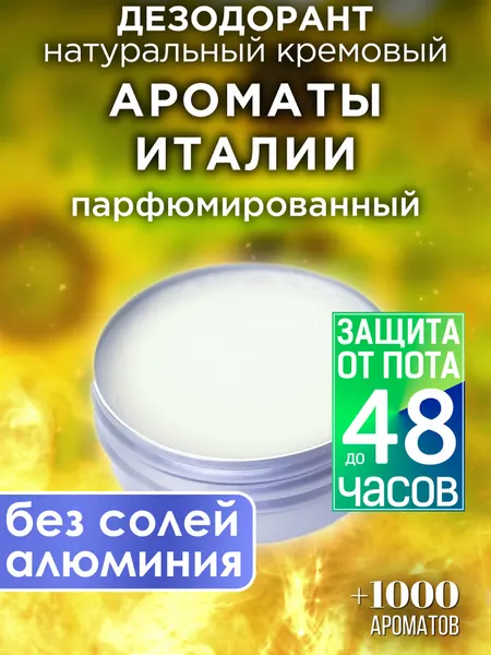 Ароматы Италии - натуральный кремовый дезодорант Аурасо, парфюмированный, для женщин и мужчин, унисекс