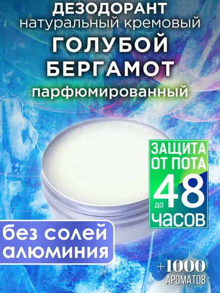 Бергамот - натуральный кремовый дезодорант Аурасо, парфюмированный, для женщин и мужчин, унисекс