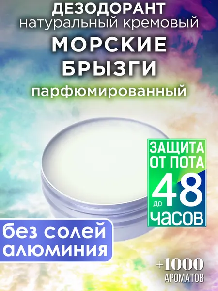 Морские брызги - натуральный кремовый дезодорант Аурасо, парфюмированный, для женщин и мужчин, унисекс