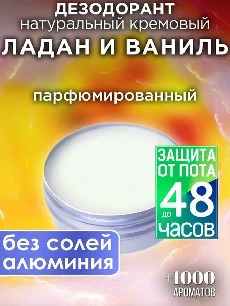Ладан и ваниль - натуральный кремовый дезодорант Аурасо, парфюмированный, для женщин и мужчин, унисекс