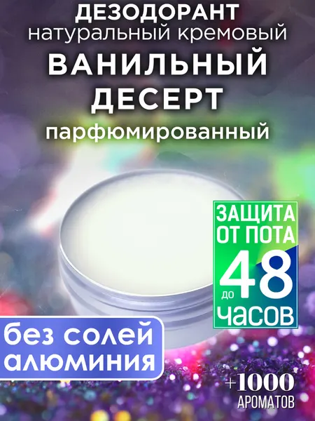 Ванильный десерт - натуральный кремовый дезодорант Аурасо, парфюмированный, для женщин и мужчин, унисекс