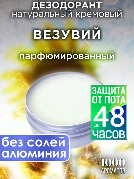 Везувий - натуральный кремовый дезодорант Аурасо, парфюмированный, для женщин и мужчин, унисекс