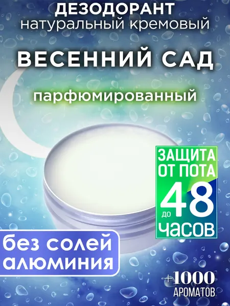 Весенний сад - натуральный кремовый дезодорант Аурасо, парфюмированный, для женщин и мужчин, унисекс
