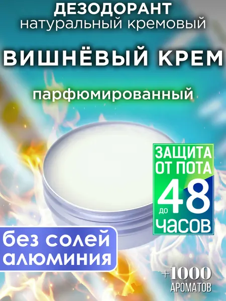 Вишнёвый крем - натуральный кремовый дезодорант Аурасо, парфюмированный, для женщин и мужчин, унисекс
