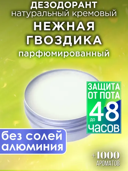 Нежная гвоздика - натуральный кремовый дезодорант Аурасо, парфюмированный, для женщин и мужчин, унисекс