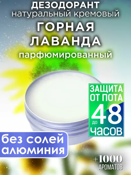 Горная лаванда - натуральный кремовый дезодорант Аурасо, парфюмированный, для женщин и мужчин, унисекс