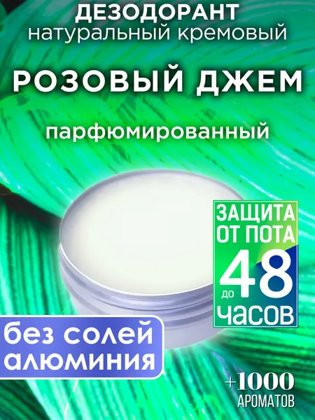 Розовый джем - натуральный кремовый дезодорант Аурасо, парфюмированный, для женщин и мужчин, унисекс
