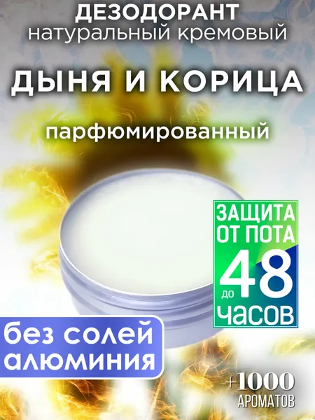 Дыня и корица - натуральный кремовый дезодорант Аурасо, парфюмированный, для женщин и мужчин, унисекс