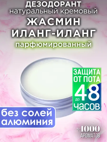 Жасмин иланг-иланг - натуральный кремовый дезодорант Аурасо, парфюмированный, для женщин и мужчин, унисекс