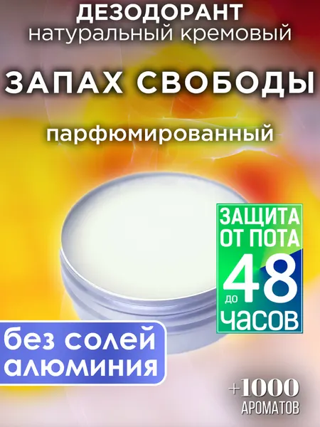 Запах свободы - натуральный кремовый дезодорант Аурасо, парфюмированный, для женщин и мужчин, унисекс