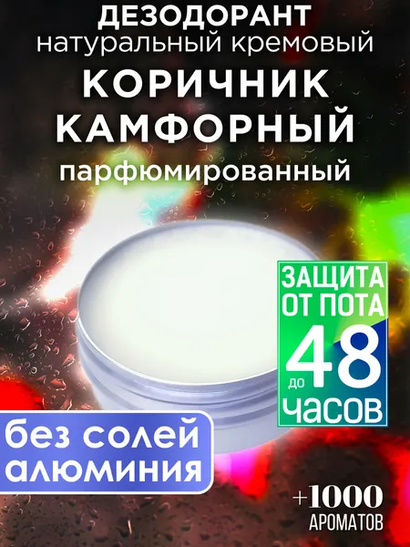 Коричник камфорный - натуральный кремовый дезодорант Аурасо, парфюмированный, для женщин и мужчин, унисекс