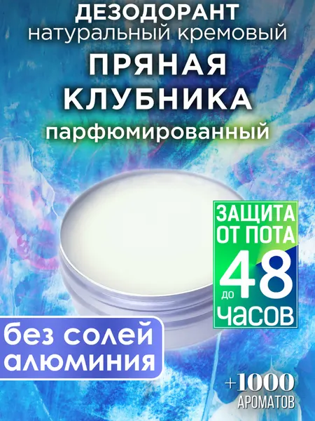 Пряная клубника - натуральный кремовый дезодорант Аурасо, парфюмированный, для женщин и мужчин, унисекс