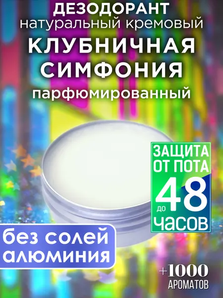 Клубничная симфония - натуральный кремовый дезодорант Аурасо, парфюмированный, для женщин и мужчин, унисекс