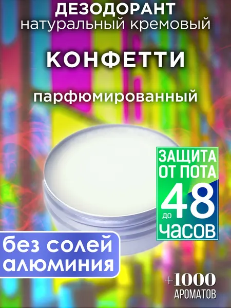 Конфетти - натуральный кремовый дезодорант Аурасо, парфюмированный, для женщин и мужчин, унисекс