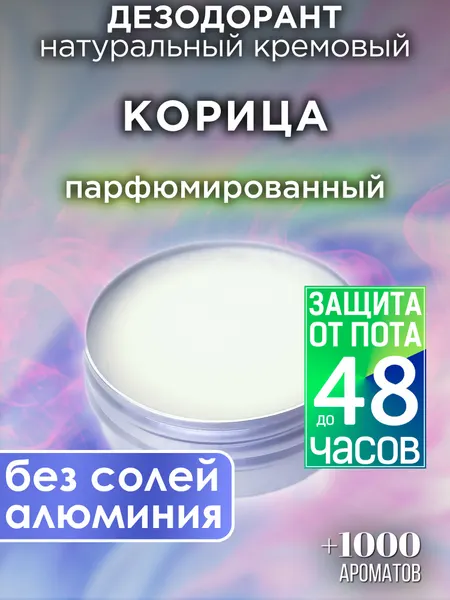 Цитрус корица - натуральный кремовый дезодорант Аурасо, парфюмированный, для женщин и мужчин, унисекс