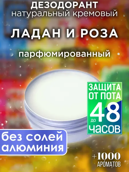 Ладан и роза - натуральный кремовый дезодорант Аурасо, парфюмированный, для женщин и мужчин, унисекс