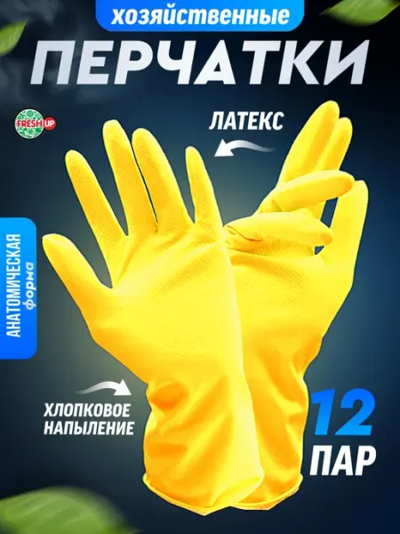 Fresh Up Перчатки хозяйственные резиновые для уборки
