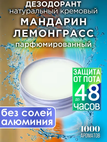 Мандарин лемонграсс - натуральный кремовый дезодорант Аурасо, парфюмированный, для женщин и мужчин, унисекс
