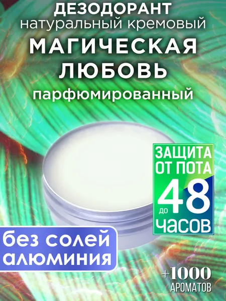 Магическая любовь - натуральный кремовый дезодорант Аурасо, парфюмированный, для женщин и мужчин, унисекс