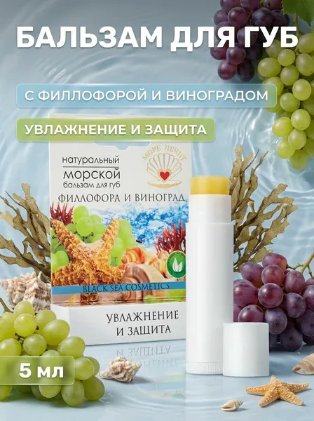 Бальзам для губ Филлофора и виноград с морскими минералами и витаминами для увлажнения и защиты, 5 мл