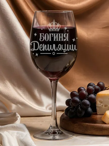 Подарок бокал для вина с надписю "Богиня депиляции" в подарочной коробке