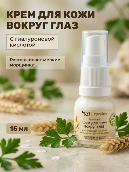 Крем для кожи вокруг глаз с гиалуроновой кислотой и маслом зародышей пшеницы увлажняющий и разглаживающий, 15 мл